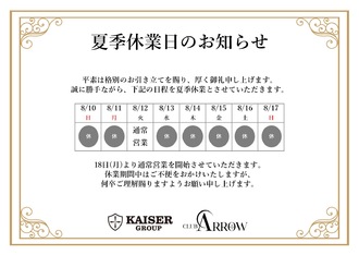 EVENT-夏季休暇のお知らせ（ARROW）