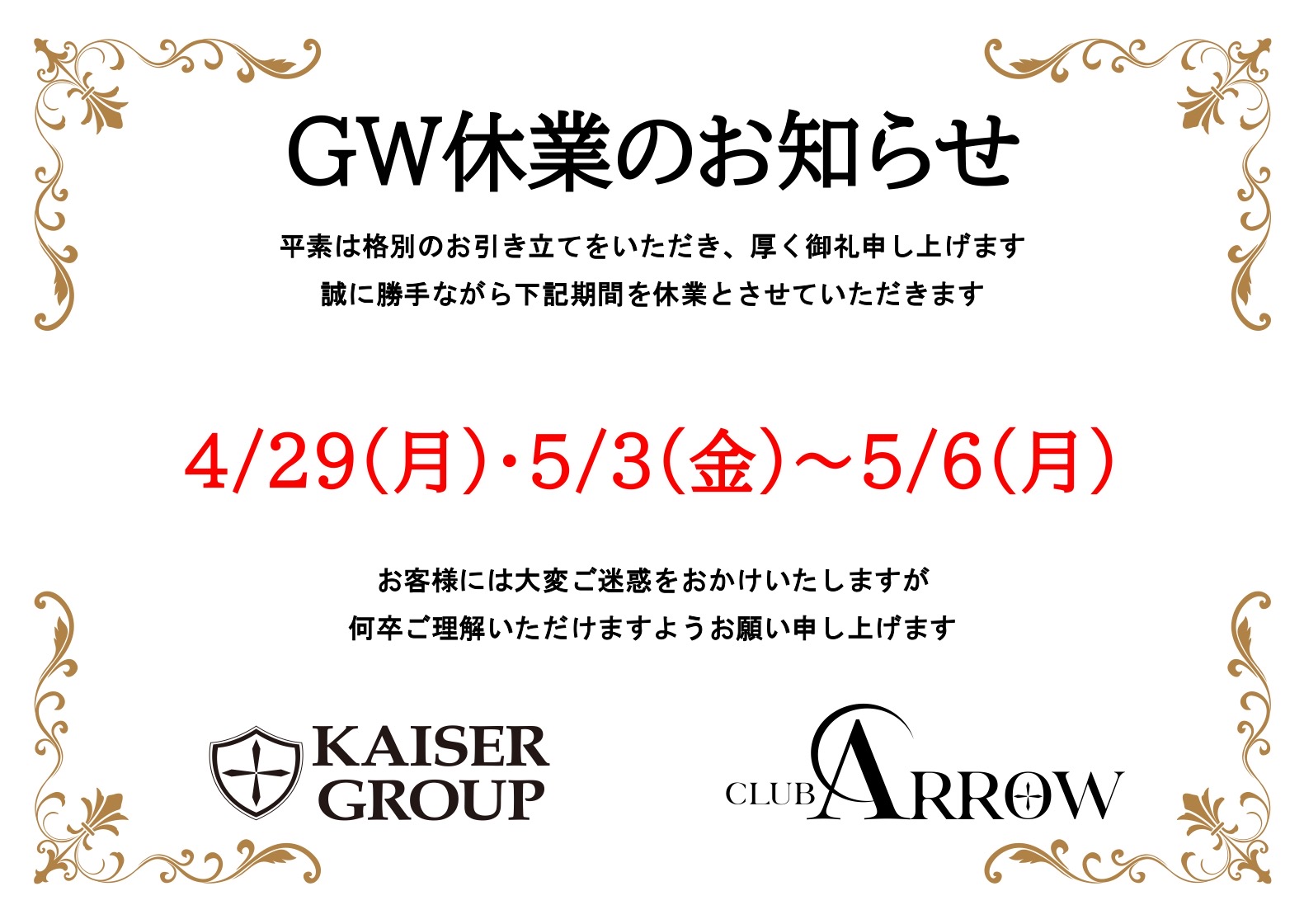 EVENT-GW休業日のお知らせ（ARROW）